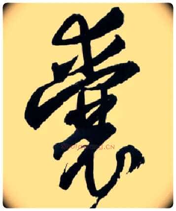 囊毛笔草书写法,摘自明王铎草书诗卷