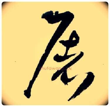 屠毛笔草书写法,摘自明王铎草书诗卷