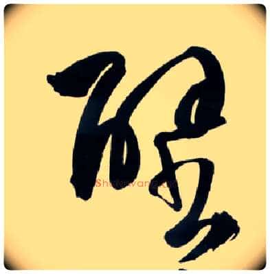 壁毛笔草书写法,摘自明王铎草书诗卷
