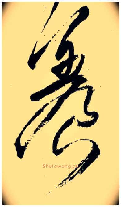 養毛笔草书写法,摘自明王铎草书诗卷