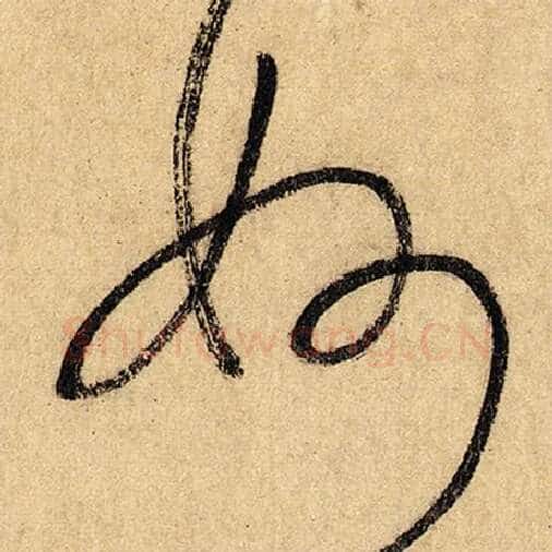 怀素毛笔草书妙字的写法,摘自怀素书法作品自叙帖