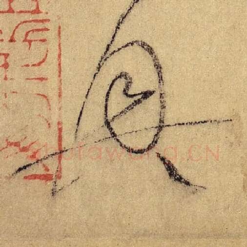 怀素毛笔草书兴字的写法,摘自怀素书法作品自叙帖