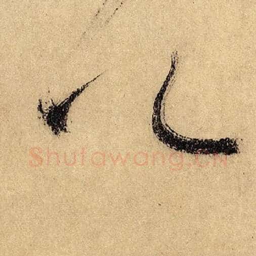 怀素毛笔草书公字的写法,摘自怀素书法作品自叙帖