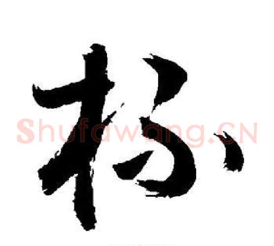 杯字敬世江毛笔草书写法,摘自敬世江毛笔草书作品