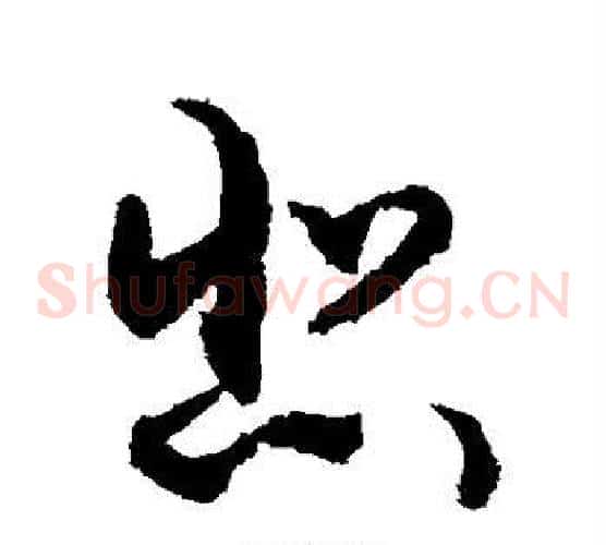 悲字敬世江毛笔草书写法,摘自敬世江毛笔草书作品