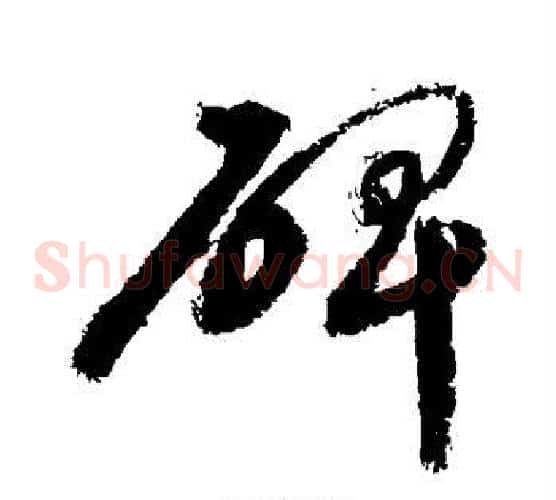 碑字敬世江毛笔草书写法,摘自敬世江毛笔草书作品