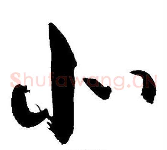 北字敬世江毛笔草书写法,摘自敬世江毛笔草书作品