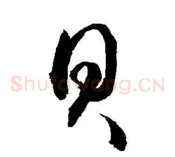 貝字敬世江毛笔草书写法,摘自敬世江毛笔草书作品