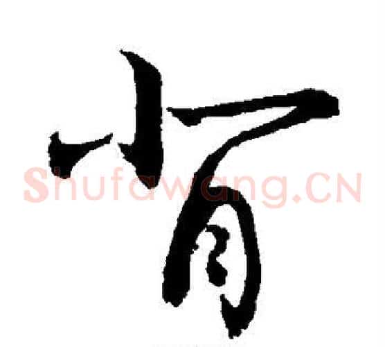 背字敬世江毛笔草书写法,摘自敬世江毛笔草书作品