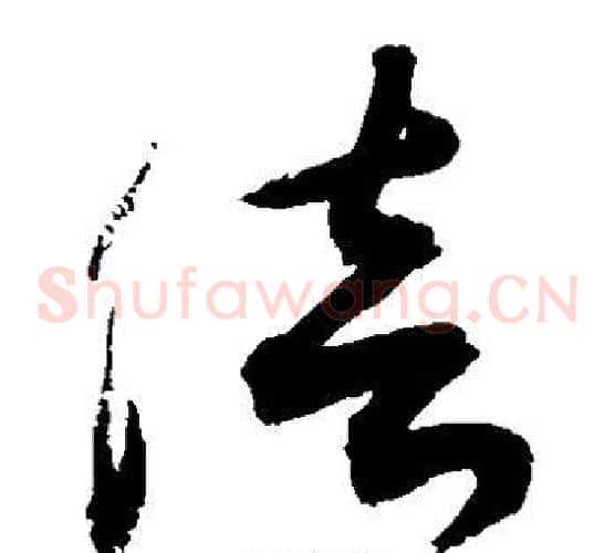 倍字敬世江毛笔草书写法,摘自敬世江毛笔草书作品