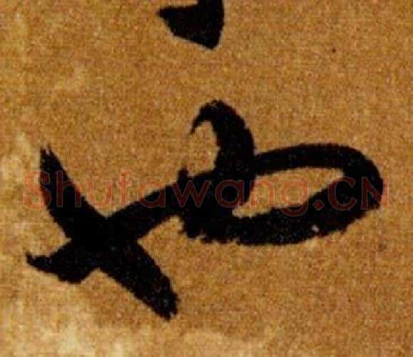 也字智永毛笔草书书法写法,摘自真草千字文
