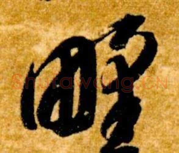 野字智永毛笔草书书法写法,摘自真草千字文
