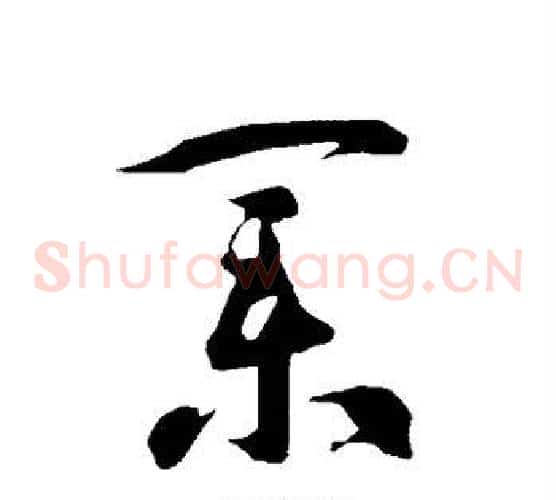业字智永毛笔草书书法写法,摘自智永毛笔草书书法作品