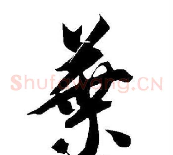 叶字智永毛笔草书书法写法,摘自智永毛笔草书书法作品