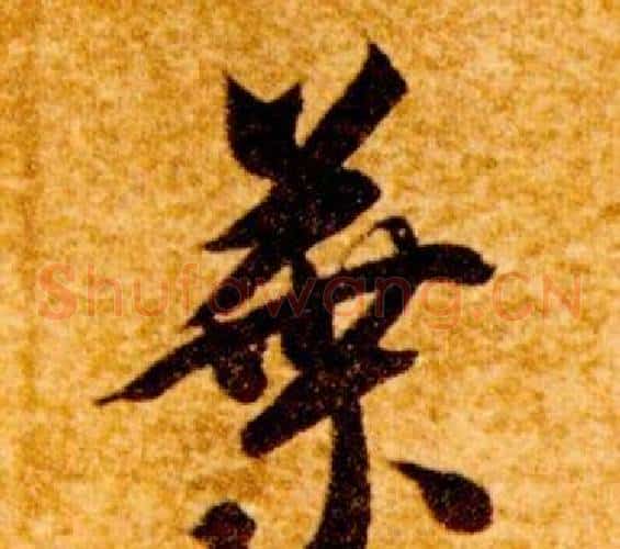 葉字智永毛笔草书书法写法,摘自真草千字文