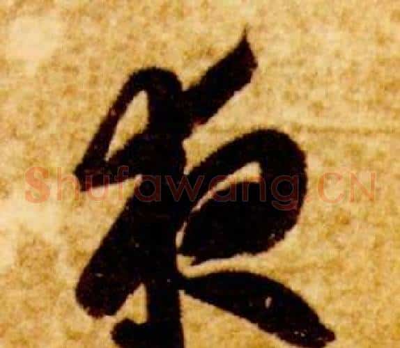夜字智永毛笔草书书法写法,摘自真草千字文