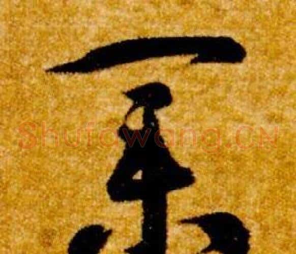 業字智永毛笔草书书法写法,摘自真草千字文