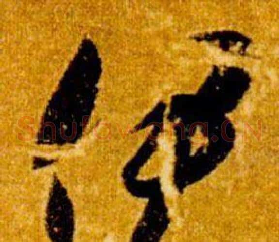 伊字智永毛笔草书书法写法,摘自真草千字文