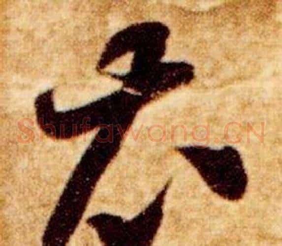衣字智永毛笔草书书法写法,摘自真草千字文