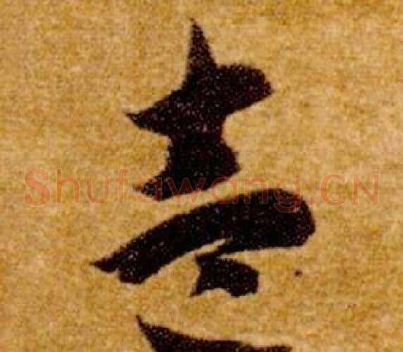 壹字智永毛笔草书书法写法,摘自真草千字文