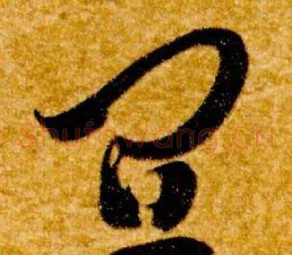 宜字智永毛笔草书书法写法,摘自真草千字文
