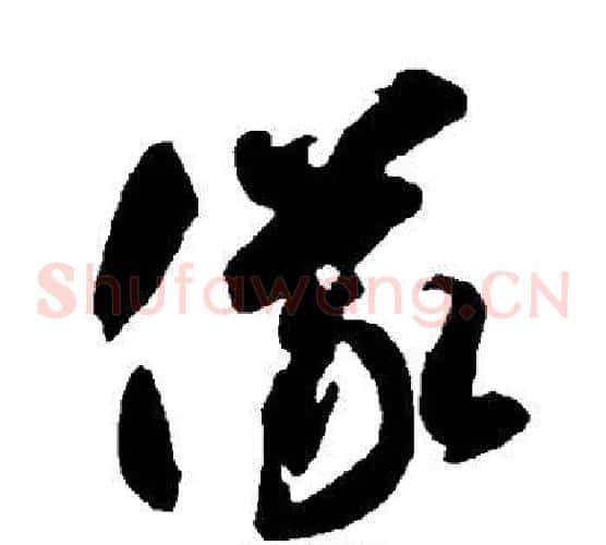 仪字智永毛笔草书书法写法,摘自智永毛笔草书书法作品