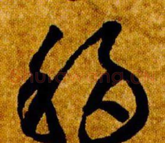 移字智永毛笔草书书法写法,摘自真草千字文