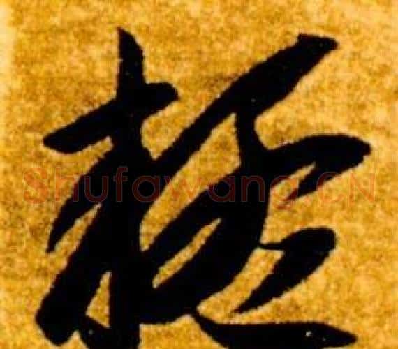 疑字智永毛笔草书书法写法,摘自真草千字文