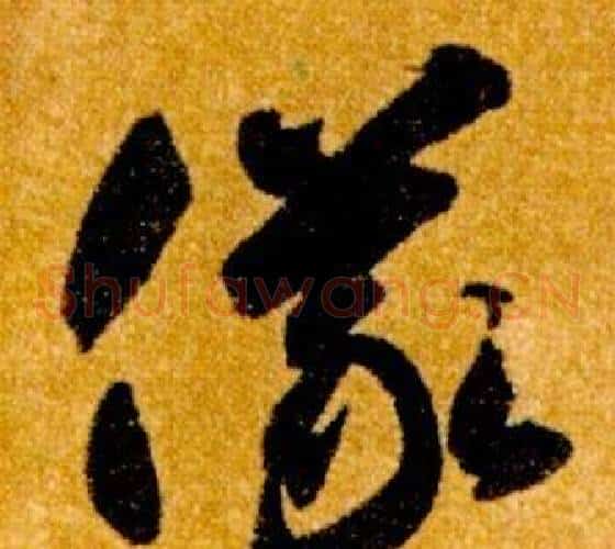 儀字智永毛笔草书书法写法,摘自真草千字文