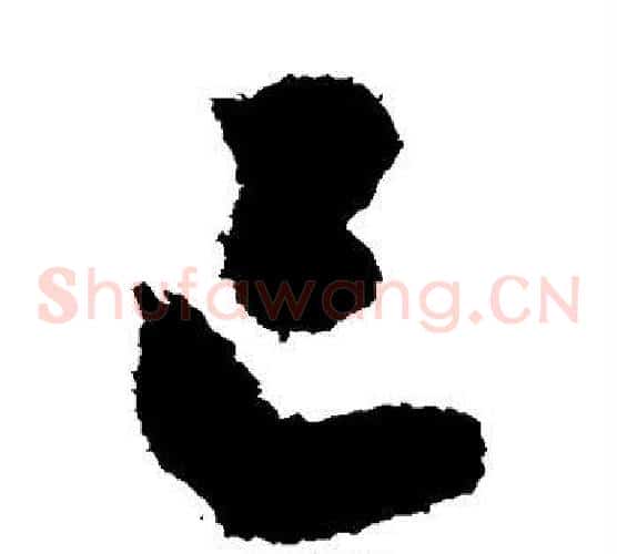 已字智永毛笔草书书法写法,摘自智永毛笔草书书法作品