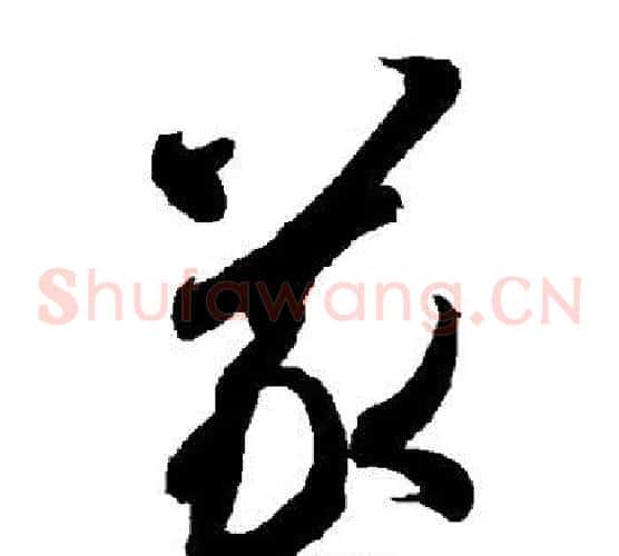 义字智永毛笔草书书法写法,摘自智永毛笔草书书法作品