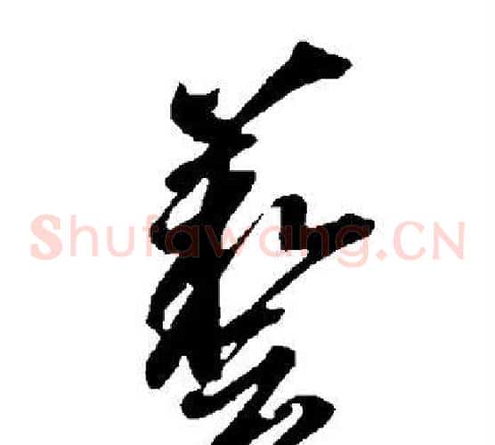 艺字智永毛笔草书书法写法,摘自智永毛笔草书书法作品