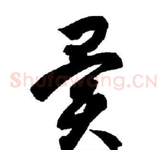 异字智永毛笔草书书法写法,摘自智永毛笔草书书法作品
