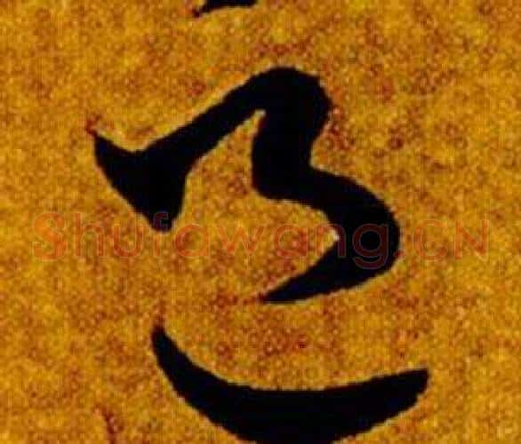 邑字智永毛笔草书书法写法,摘自真草千字文