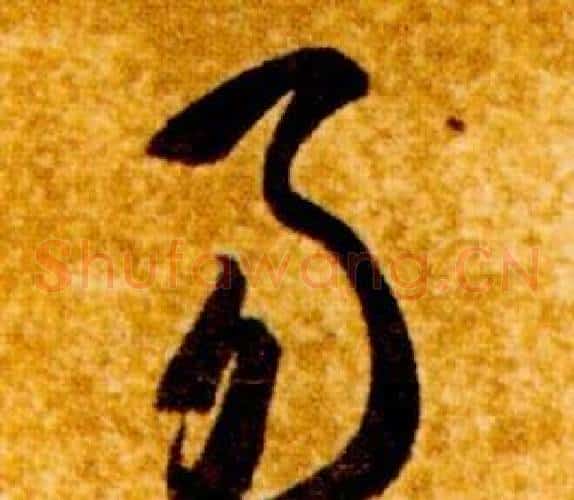 易字智永毛笔草书书法写法,摘自真草千字文