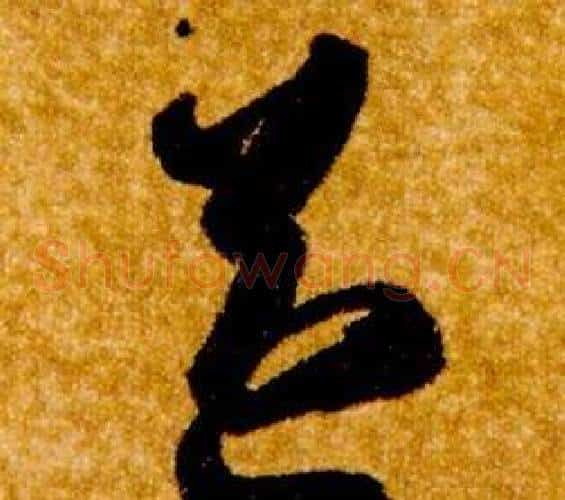 益字智永毛笔草书书法写法,摘自真草千字文