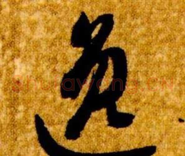 逸字智永毛笔草书书法写法,摘自真草千字文