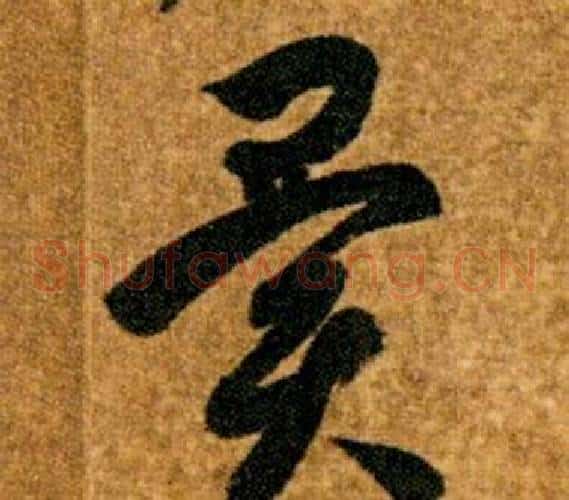異字智永毛笔草书书法写法,摘自真草千字文