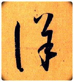 详毛笔草书写法,摘自唐孙过庭书谱