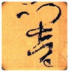 响毛笔草书写法,摘自唐孙过庭书谱
