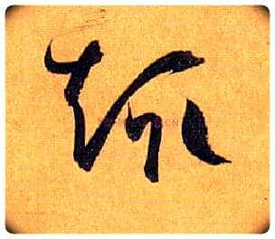 趣毛笔草书写法,摘自唐孙过庭书谱