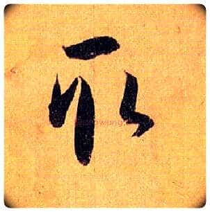 取毛笔草书写法,摘自唐孙过庭书谱