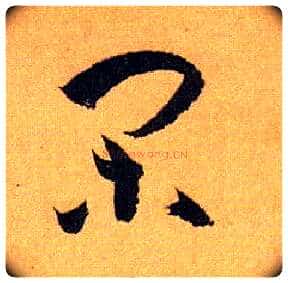 闲毛笔草书写法,摘自唐孙过庭书谱