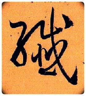 纤毛笔草书写法,摘自唐孙过庭书谱
