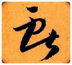 献毛笔草书写法,摘自唐孙过庭书谱