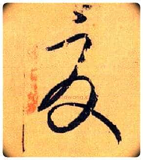 夏毛笔草书写法,摘自唐孙过庭书谱