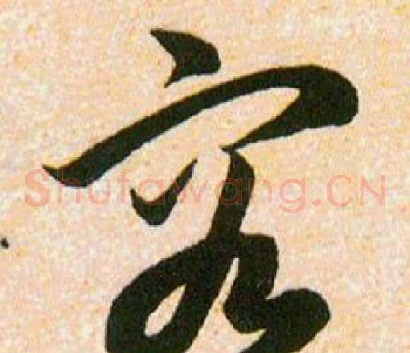容字韩道亨毛笔草书书法写法,摘自草诀百韵歌