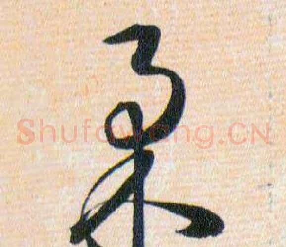 柔字韩道亨毛笔草书书法写法,摘自草诀百韵歌