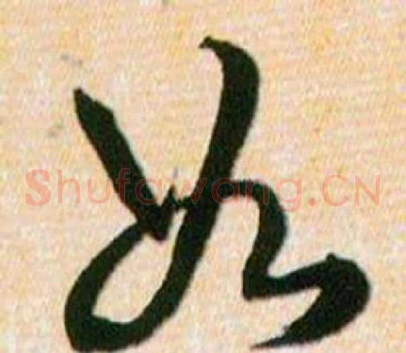如字韩道亨毛笔草书书法写法,摘自草诀百韵歌