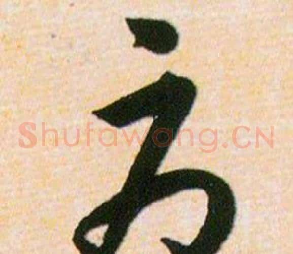 辱字韩道亨毛笔草书书法写法,摘自草诀百韵歌
